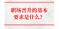 河北职场晋升的基本要求是什么？