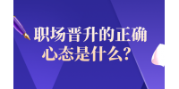 河北职场晋升的正确心态是什么？