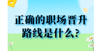 正确的河北职场晋升路线是什么?