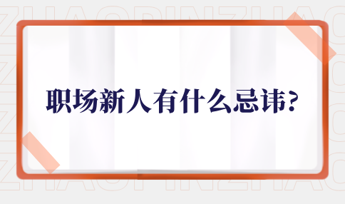 河北职场新人的忌讳