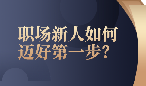 河北职场新人迈好第一步