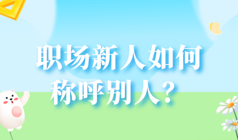 河北职场新人如何称呼别人？