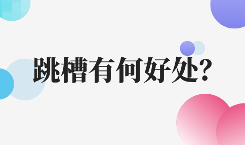 跳槽的好处