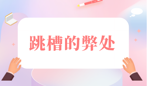 跳槽的弊处