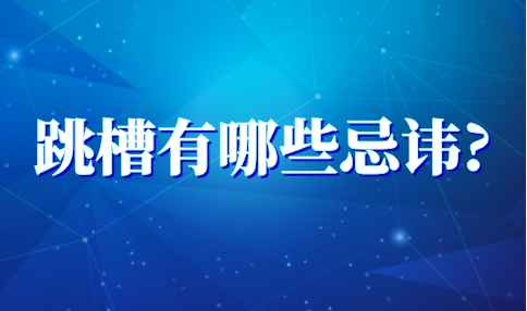 河北跳槽的忌讳