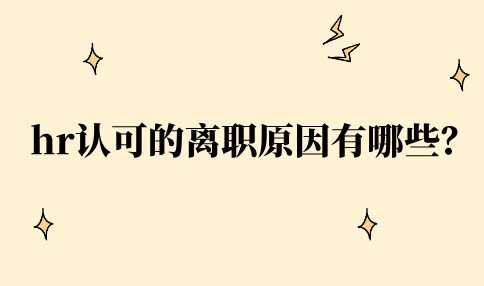 hr认可的离职原因