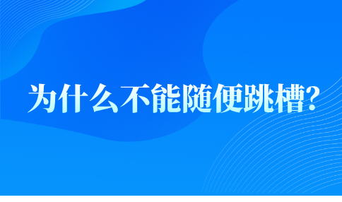 不能随便跳槽的原因