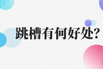 跳槽有何好处？