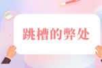 跳槽的弊处