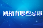 河北跳槽有哪些忌讳?
