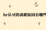 hr认可的离职原因有哪些？