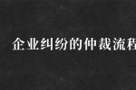 河北企业纠纷的仲裁流程是怎么样的？