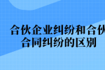 合伙企业纠纷和合伙合同纠纷的区别
