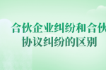 合伙企业纠纷和合伙协议纠纷的区别