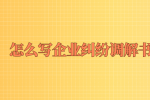 怎么写河北的企业纠纷调解书？