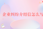河北的企业纠纷介绍信怎么写？