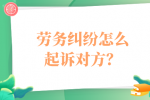 劳务纠纷怎么起诉对方？