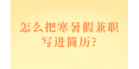 怎么把寒暑假兼职写进简历?