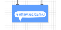 寒暑假兼职的意义是什么？