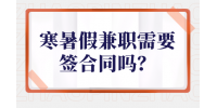 寒暑假兼职需要签合同吗？