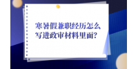 寒暑假兼职经历怎么写进政审材料里面？