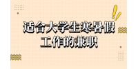 适合大学生寒暑假工作的兼职有哪些?