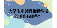 大学生寒暑假兼职常见的困难