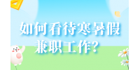 如何看待河北的寒暑假兼职工作？