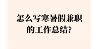 怎么写寒暑假兼职的工作总结?