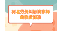 河北劳务纠纷请律师的收费标准