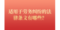 适用于劳务纠纷的法律条文有哪些？
