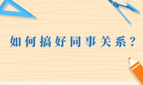 搞好同事关系的方法