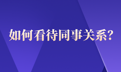正确看待同事关系