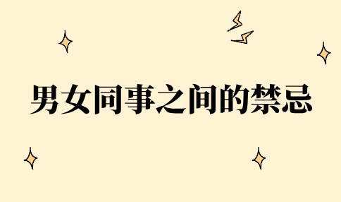 男女同事之间的禁忌