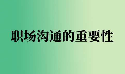 河北职场沟通的重要性