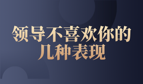 领导不喜欢你的几种表现