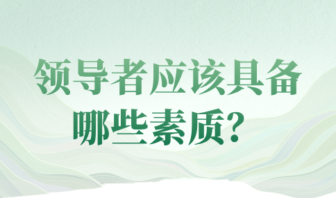 领导者应该具备的素质