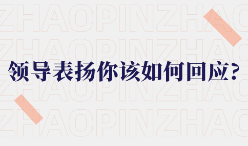 领导表扬你该如何回应