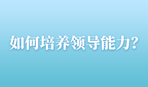 培养领导能力的方法