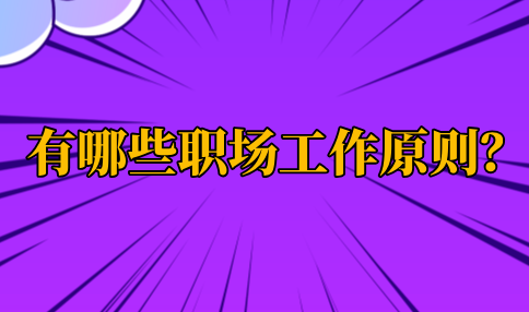 河北职场的工作原则