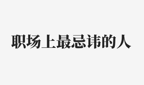 河北职场上最忌讳的人