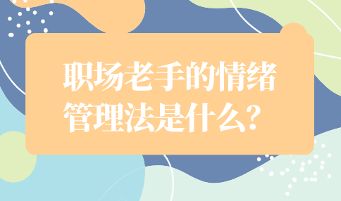 河北职场老手的情绪管理法