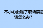 不小心触碰了职场禁忌该怎么办？