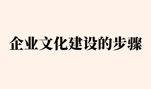 企业文化建设的步骤