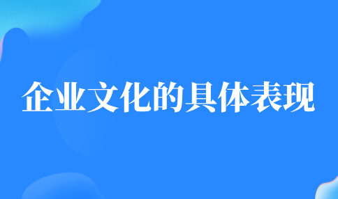企业文化的具体表现