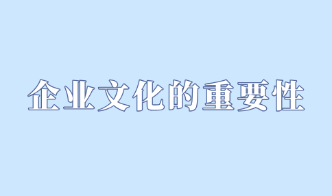 企业文化的重要性