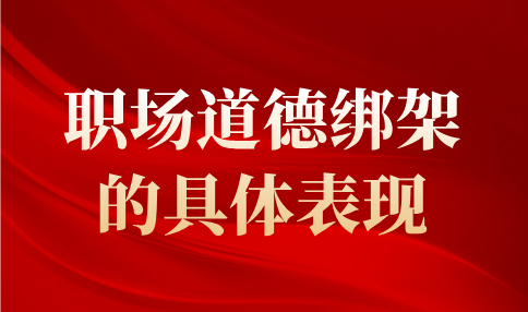 河北职场道德绑架的具体表现