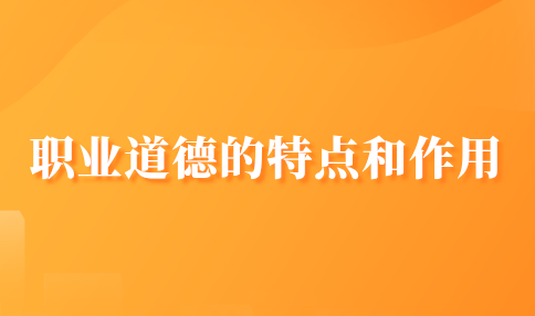 河北职业道德的特点和作用