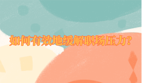 有效地缓解河北的职场压力的方法