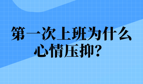 第一次上班心情压抑的原因